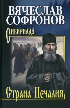 Вячеслав Софронов: Страна Печалия. Тобольское житие протопопа Аввакума