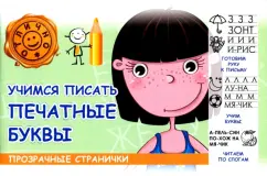 М. Шакур: Учимся писать печатные буквы