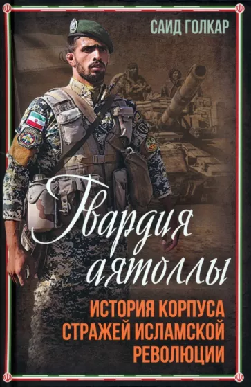 Саид Голкар: Гвардия аятоллы
