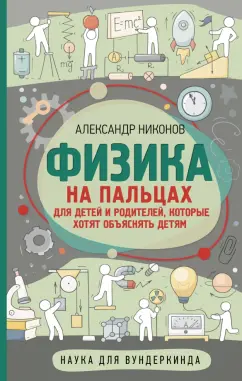 Александр Никонов: Физика на пальцах. Для детей и родителей