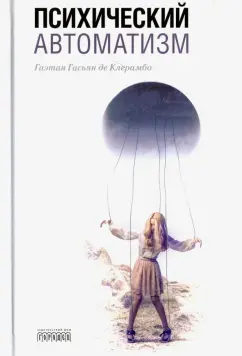 Клерамбо Гаэтан Гасьян де: Психический автоматизм