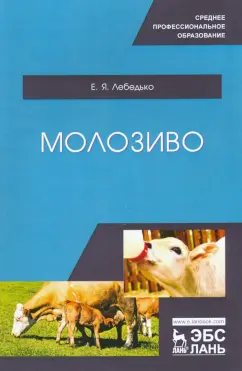 Егор Лебедько: Молозиво. Учебное пособие. СПО