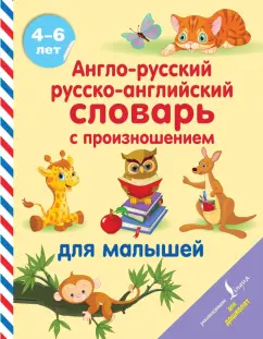 Сергей Матвеев: Англо-русский русско-английский словарь с произношением