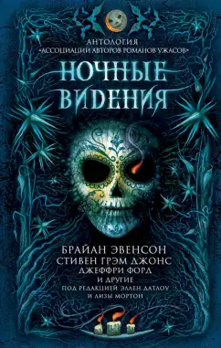 Макгвайр, Джонс, Эвенсон: Ночные видения. Антология "Ассоциации авторов романов ужасов"