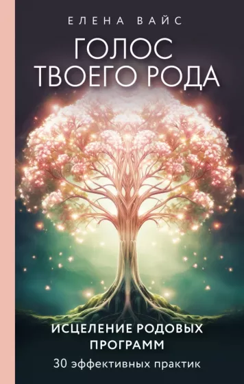 Елена Вайс: Голос твоего рода. Исцеление родовых программ