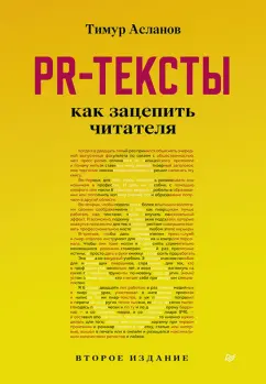 Тимур Асланов: PR-тексты. Как зацепить читателя