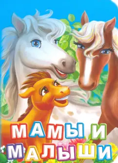 Инна Панасюк: Мамы и малыши. ФГОС ДО