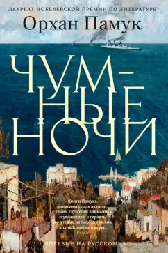 Орхан Памук: Чумные ночи