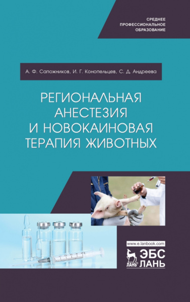 Сапожников, Конопельцев, Андреева: Региональная анестезия и новокаиновая терапия животных. Учебное пособие