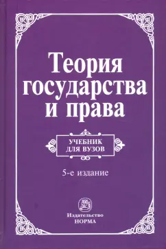 Перевалов, Алексеев, Тарасов: Теория государства и права