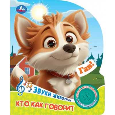 : Кто как говорит. (1 кн. 3 пес.) 152х185мм, 8 стр Умка в кор.40шт