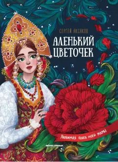 Сергей Аксаков: Аленький цветочек. Сказка ключницы Пелагеи