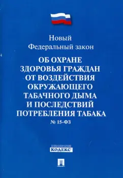 ФЗ "Об охране здоровья граждан от воздействия табачного дыма последствий потребления табака" № 15-ФЗ