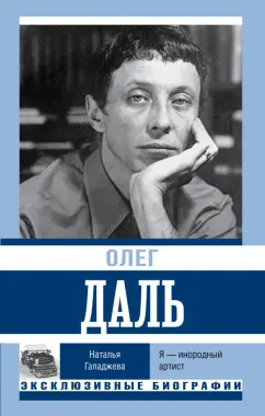 Наталья Галаджева: Олег Даль. Я — инородный артист