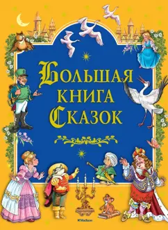 Андерсен, Перро, Гримм: Большая книга сказок