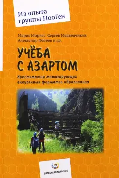 Миркес, Медведчиков, Фатеев: Учеба с азартом. Хрестоматия мотивирующих внеурочных форматов образования