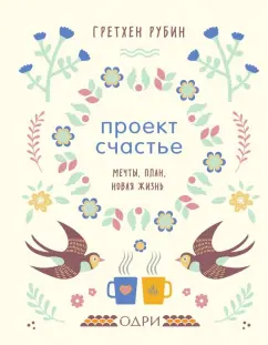 Гретхен Рубин: Проект Счастье. Мечты, план, новая жизнь