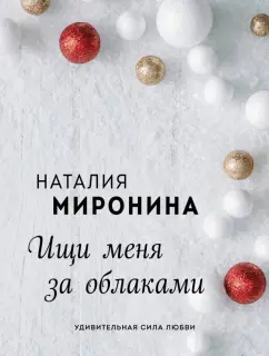 Наталия Миронина: Ищи меня за облаками