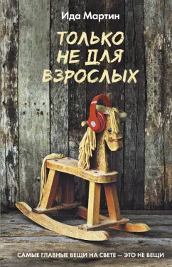 Ида Мартин: Только не для взрослых