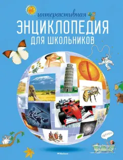 Гиффорд, Варлей, Мейсон: Интерактивная энциклопедия для школьников