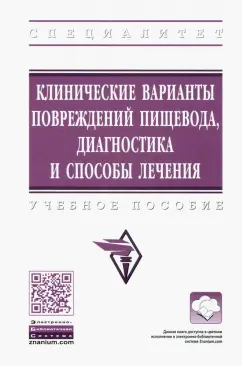 Белоконев, Пушкин, Ковалева: Клинические варианты повреждений пищевода, диагностика и способы лечения. Учебное пособие
