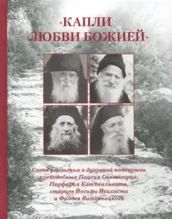 "Капли любви Божией". Слова утешения и духовной поддержки
