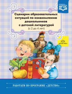 Ельцова, Терехова, Волкова: Сценарии образовательных ситуаций по ознакомлению дошкольников с детской лит-рой. С 2 до 4 лет. ФГОС
