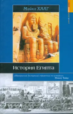 Майкл Хааг: История Египта
