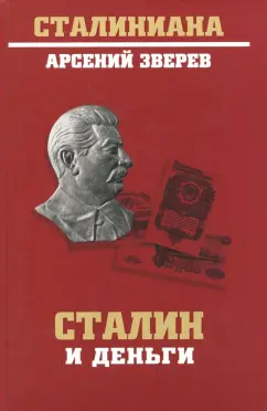 Арсений Зверев: Сталин и деньги