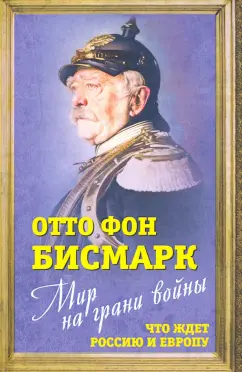 Отто Бисмарк: Мир на грани войны. Что ждет Россию и Европу?