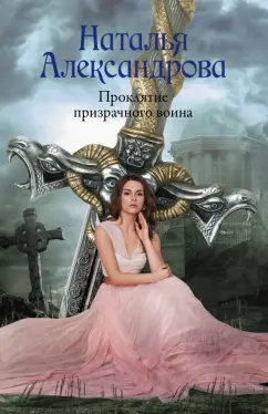 Наталья Александрова: Проклятие призрачного воина