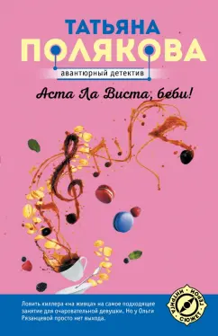 Татьяна Полякова: Аста Ла Виста, беби!