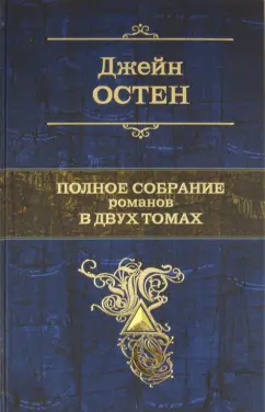 Джейн Остен: Полное собрание романов в двух томах. Том 1