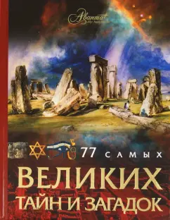 77 самых великих тайн и загадок