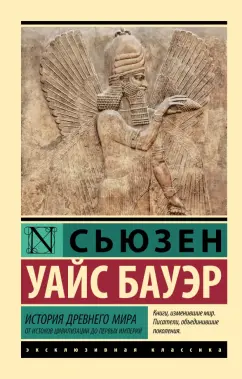 Сьюзен Бауэр: История Древнего мира. От истоков цивилизации до первых империй