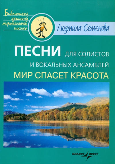 Л. Семенова: Песни для солистов и вокальных ансамблей
