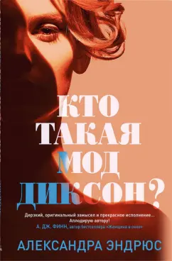 Александра Эндрюс: Кто такая Мод Диксон?
