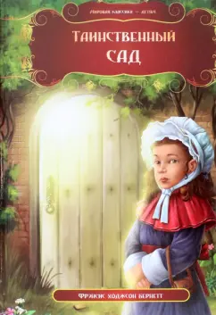 Фрэнсис Бёрнетт: Таинственный сад