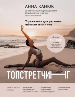 Анна Канюк: Топстретчинг. Упражнения для развития гибкости тела и ума