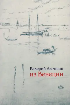 Валерий Дымшиц: Из Венеции:  дневник временно местного