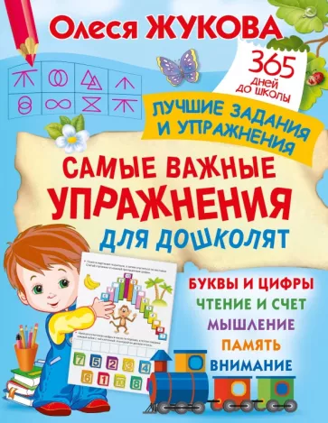 Олеся Жукова: Самые важные упражнения для дошколят