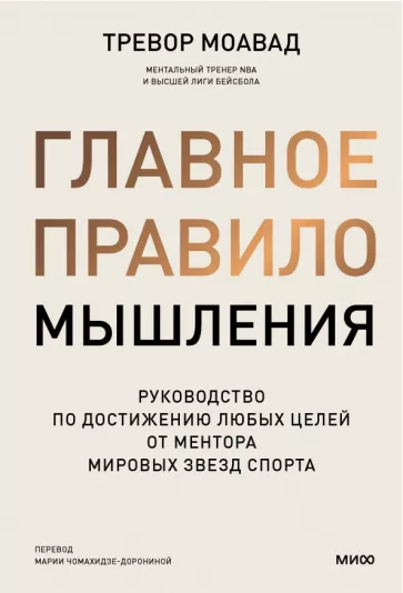 Тревор Моавад: Главное правило мышления. Руководство по достижению любых целей от ментора мировых звезд спорта