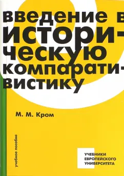 Михаил Кром: Введение в историческую компаративистику. Учебное пособие
