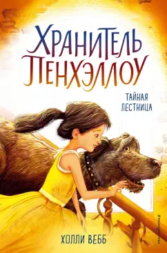 Холли Вебб: Тайная лестница