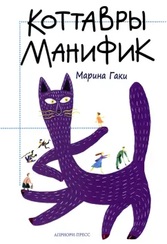 Марина Гаки: Коттавры Манифик
