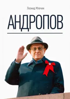 Леонид Млечин: Андропов