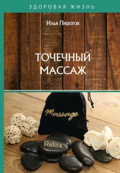 Илья Пирогов: Точечный массаж