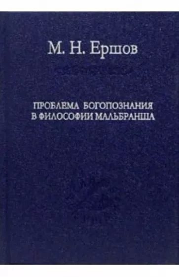 Матвей Ершов: Проблема богопознания в философии Мальбранша