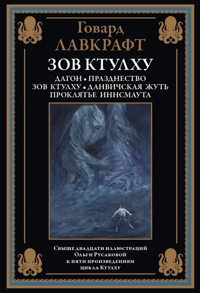 Лавкрафт Г. Ф.: Зов Ктулху