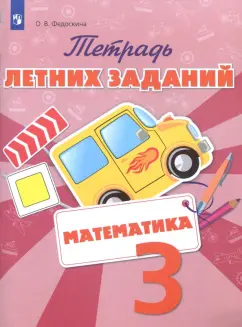Ольга Федоскина: Математика. 3 класс. Тетрадь летних заданий